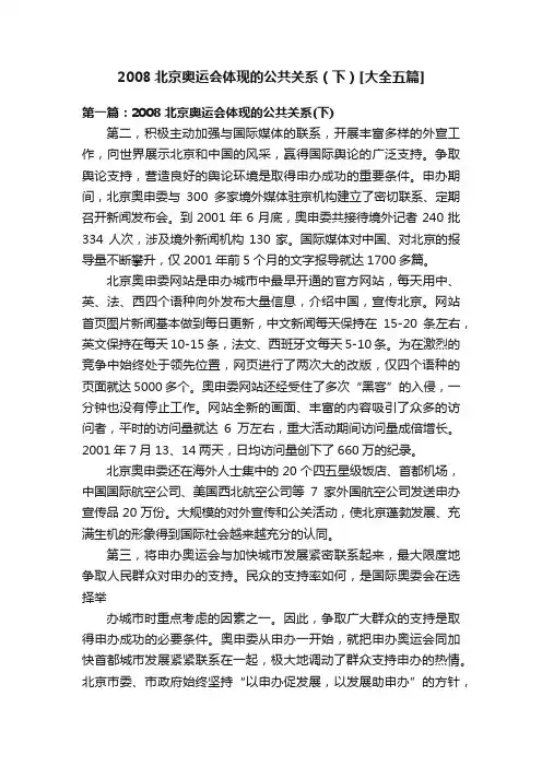 2008北京奥运会体现的公共关系（下）[大全五篇]