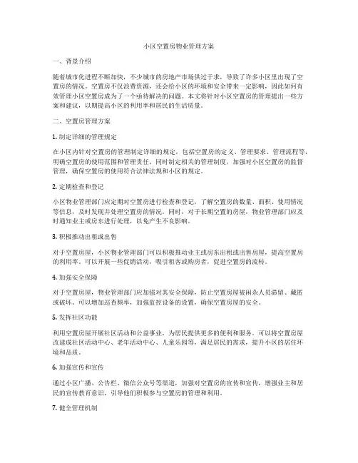 小区空置房物业管理方案