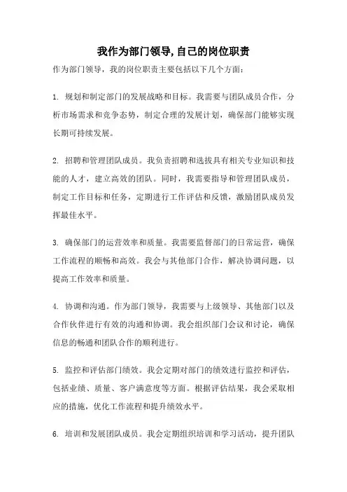 我作为部门领导,自己的岗位职责