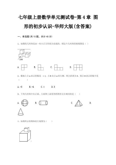七年级上册数学单元测试卷-第4章 图形的初步认识-华师大版(含答案)