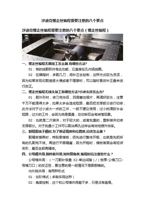 沙迪克慢走丝编程需要注意的八个要点