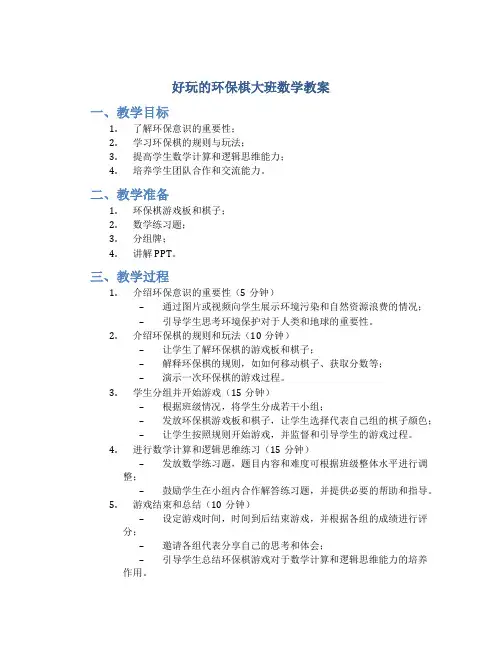 好玩的环保棋大班数学教案