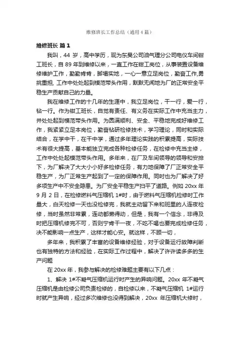 维修班长工作总结（通用4篇）