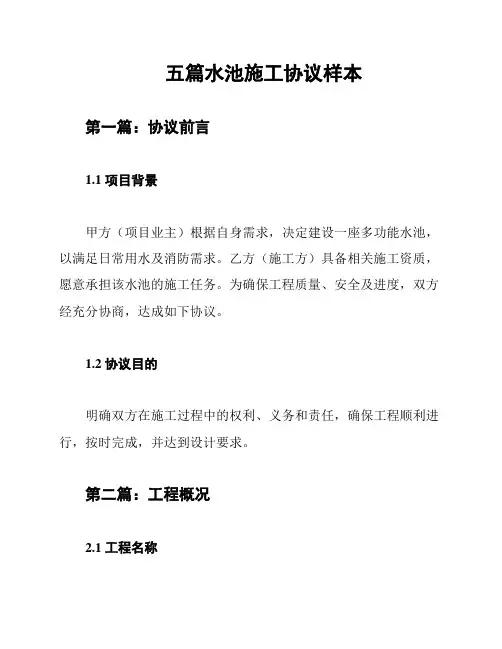 五篇水池施工协议样本