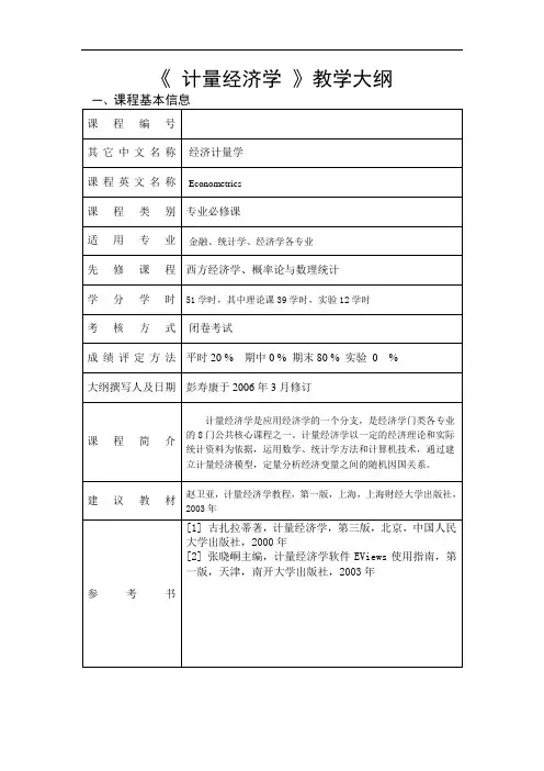 《计量经济学》教学大纲