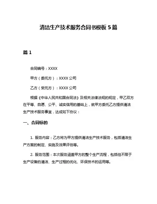 清洁生产技术服务合同书模板5篇