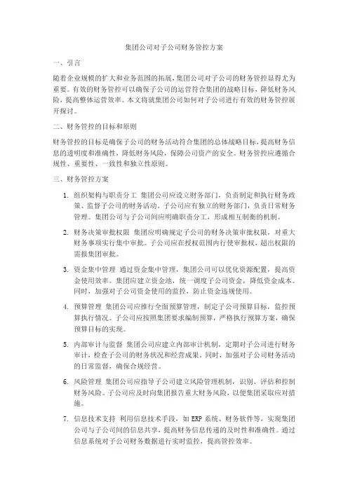 集团公司对子公司财务管控方案