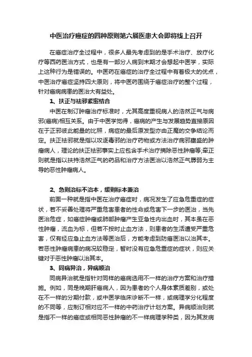 中医治疗癌症的四种原则第六届医患大会即将线上召开