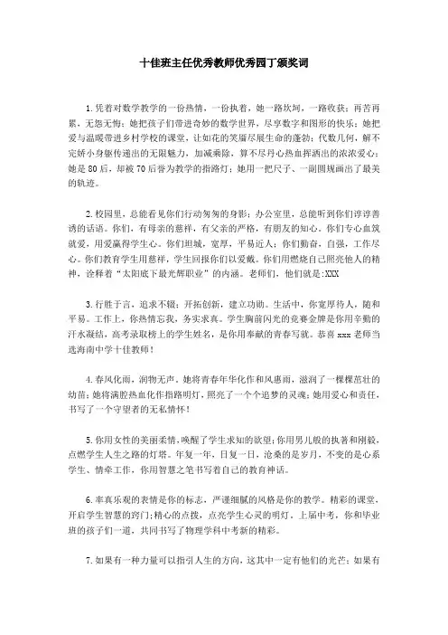 十佳班主任优秀教师优秀园丁颁奖词
