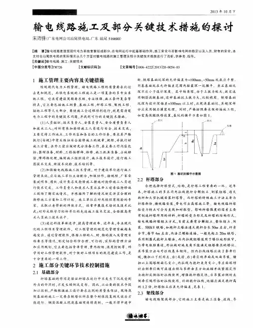 输电线路施工及部分关键技术措施的探讨