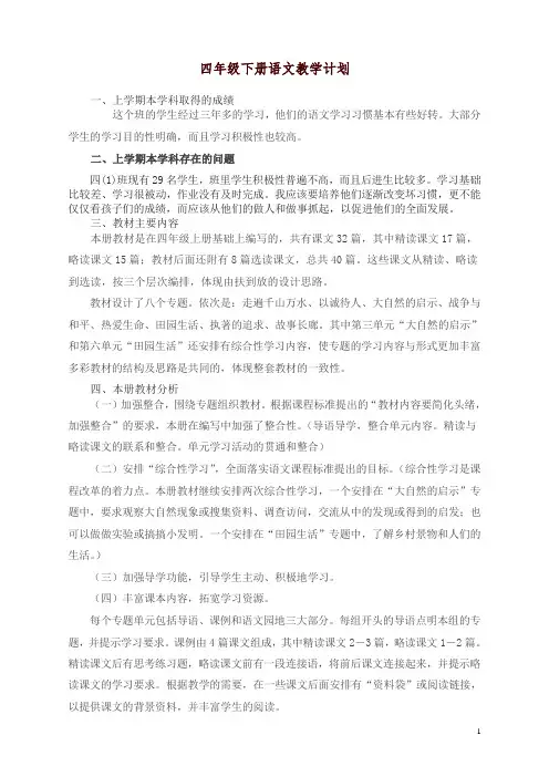 2019年人教版语文四年级下册全册教案(附教学计划,每课教学反思)