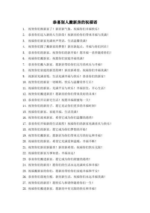 恭喜别人搬新房的祝福语