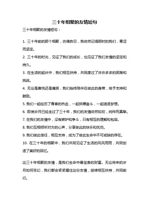 三十年相聚的友情短句
