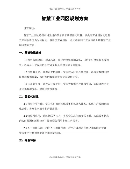 智慧工业园区规划方案