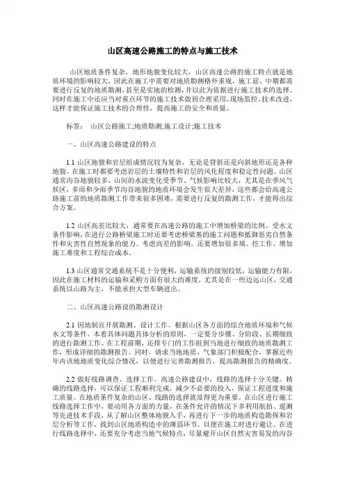 山区高速公路施工的特点与施工技术