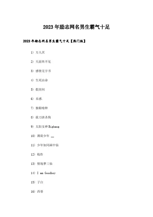 2023年个性_励志网名男生霸气十足