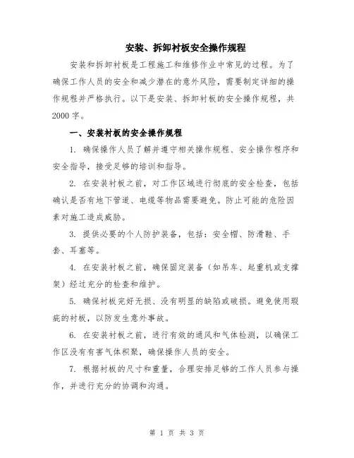安装、拆卸衬板安全操作规程