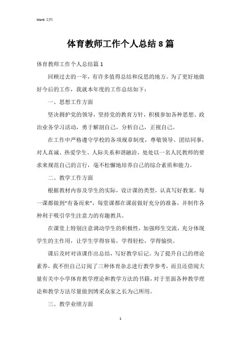 体育教师工作个人总结8篇