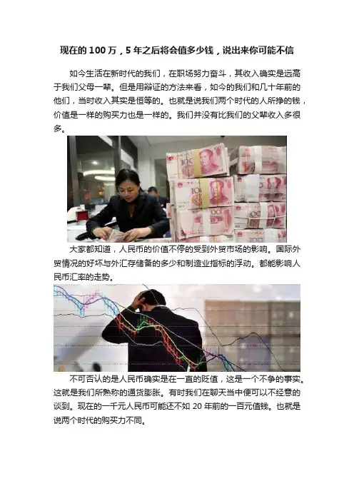 现在的100万，5年之后将会值多少钱，说出来你可能不信