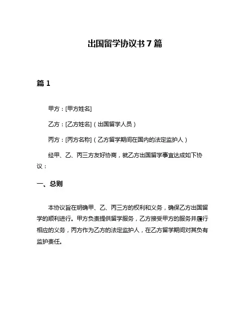 出国留学协议书7篇