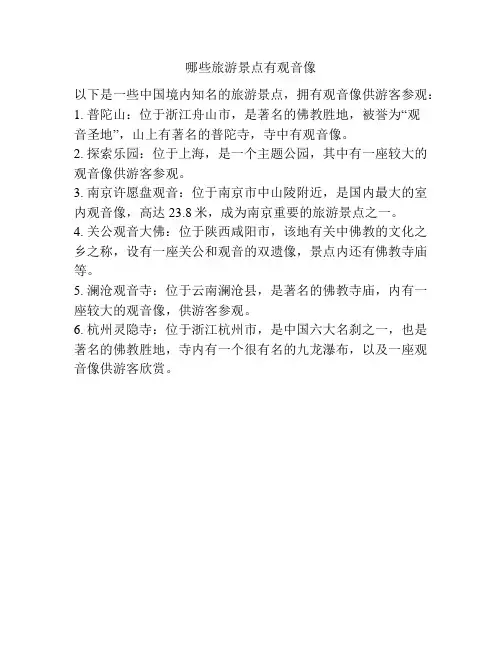 哪些旅游景点有观音像
