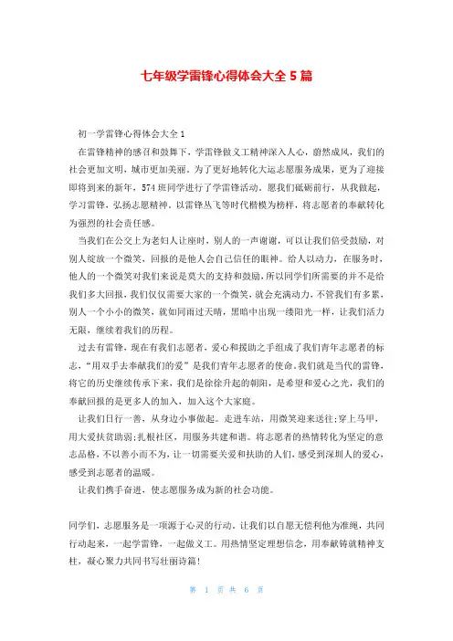 七年级学雷锋心得体会大全5篇