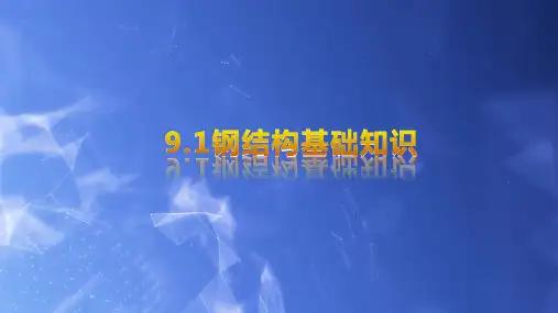 建筑结构基础与识图：钢结构的连接方法