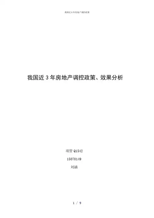 我国近3年房地产调控政策