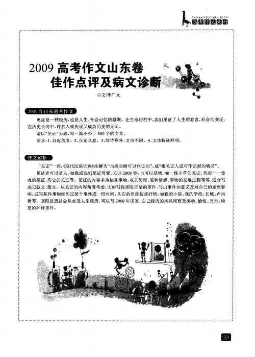 2009高考作文山东卷佳作点评及病文诊断