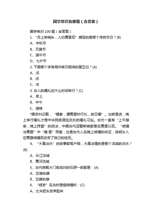 国学常识竞赛题（含答案）