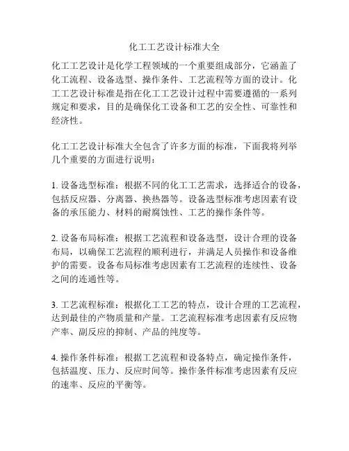 化工工艺设计标准大全