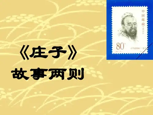 《庄子》故事两则之惠子相梁ppt课件