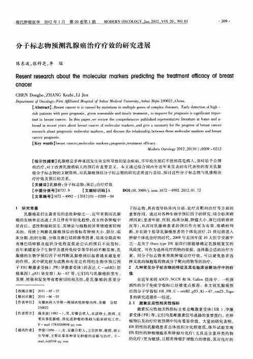 分子标志物预测乳腺癌治疗疗效的研究进展