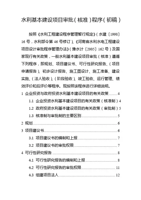 水利基本建设项目审批(核准)程序(初稿7)