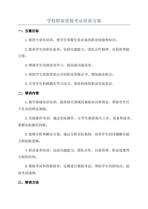 学校职业资格考证培训方案