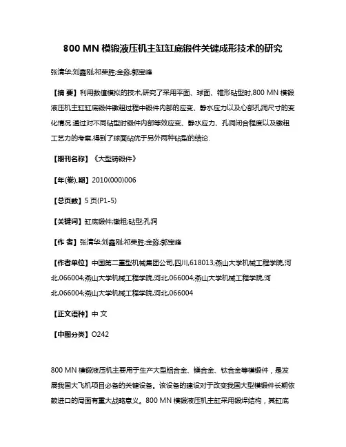 800 MN模锻液压机主缸缸底锻件关键成形技术的研究
