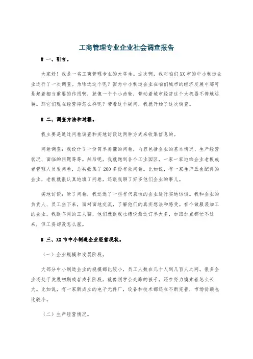 工商管理专业企业社会调查报告