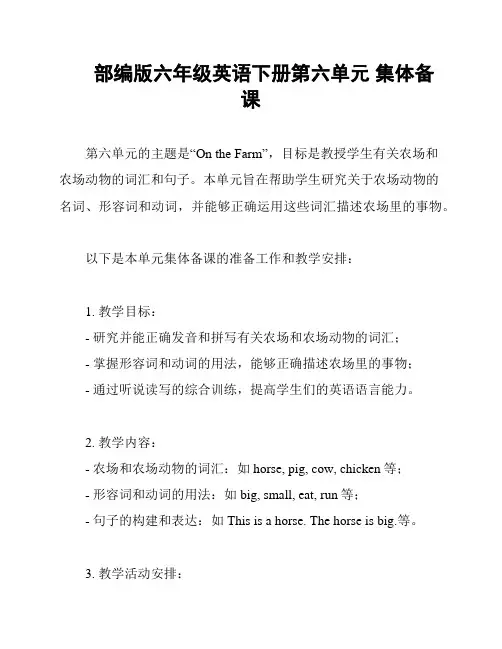 部编版六年级英语下册第六单元 集体备课