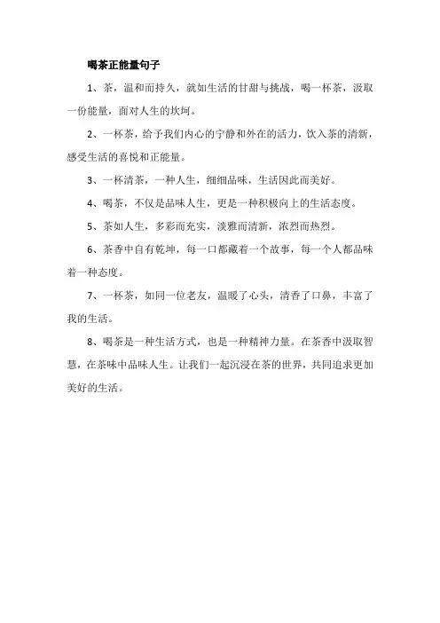 喝茶正能量句子