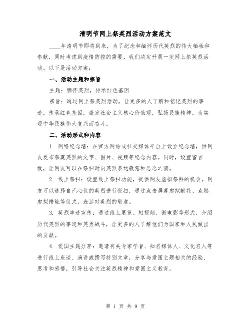 清明节网上祭英烈活动方案范文（三篇）