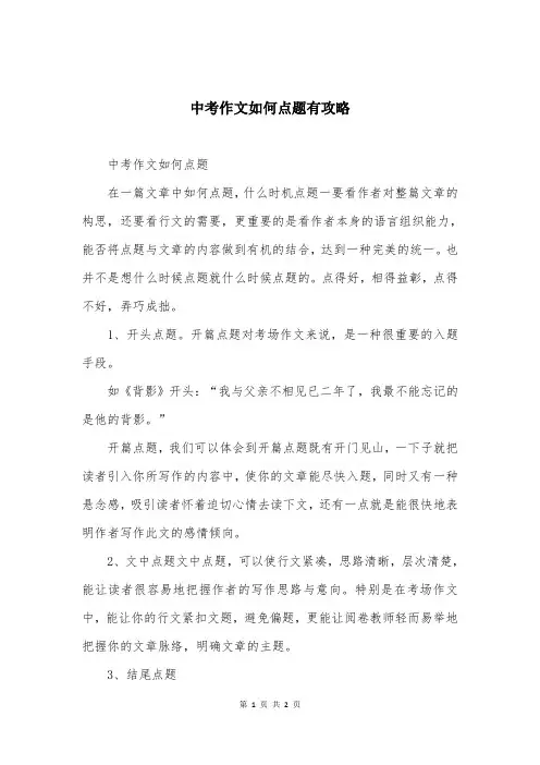 中考作文如何点题有攻略