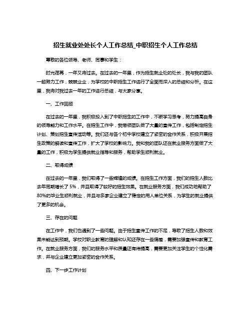 招生就业处处长个人工作总结_中职招生个人工作总结