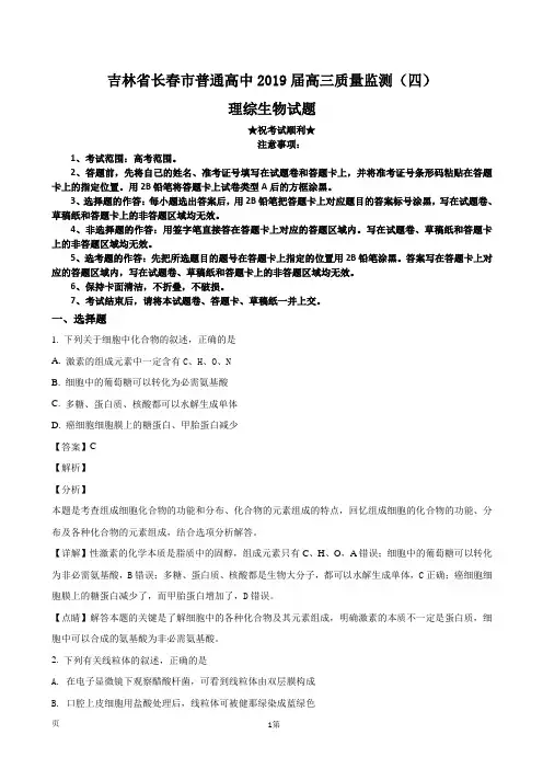 2019届吉林省长春市普通高中高三质量监测(四)理综生物试题
