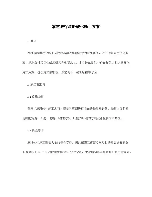 农村进行道路硬化施工方案