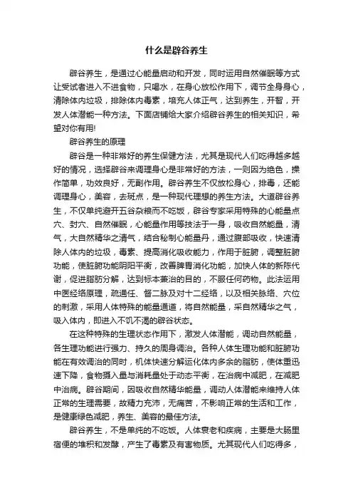 什么是辟谷养生