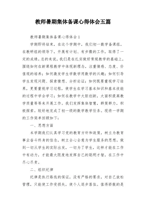 教师暑期集体备课心得体会五篇
