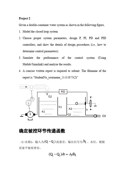 双容水箱液位PID控制matlab实验报告