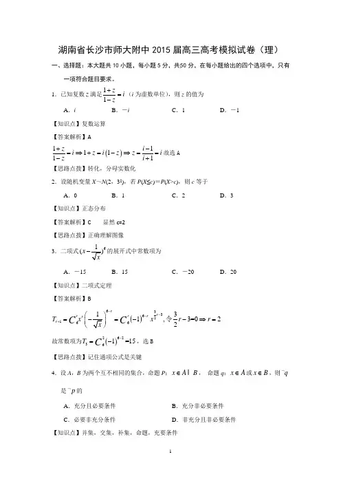 【数学】湖南省长沙市师大附中2015届高三高考模拟试卷(理)