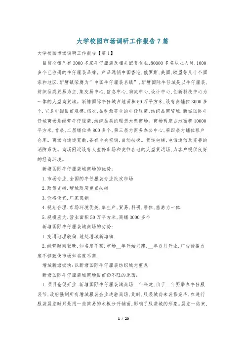 大学校园市场调研工作报告7篇