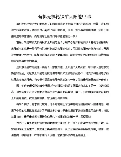 有机无机钙钛矿太阳能电池